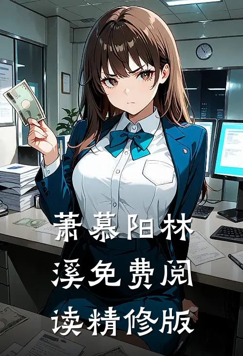 萧慕阳林溪免费阅读精修版