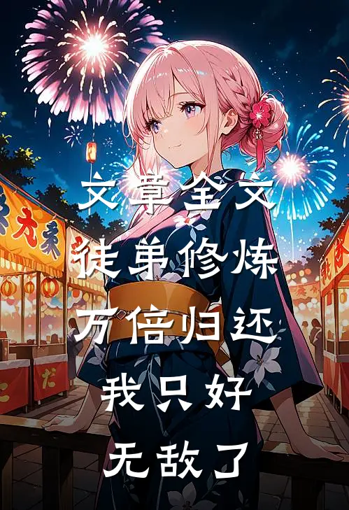 文章全文徒弟修炼万倍归还，我只好无敌了