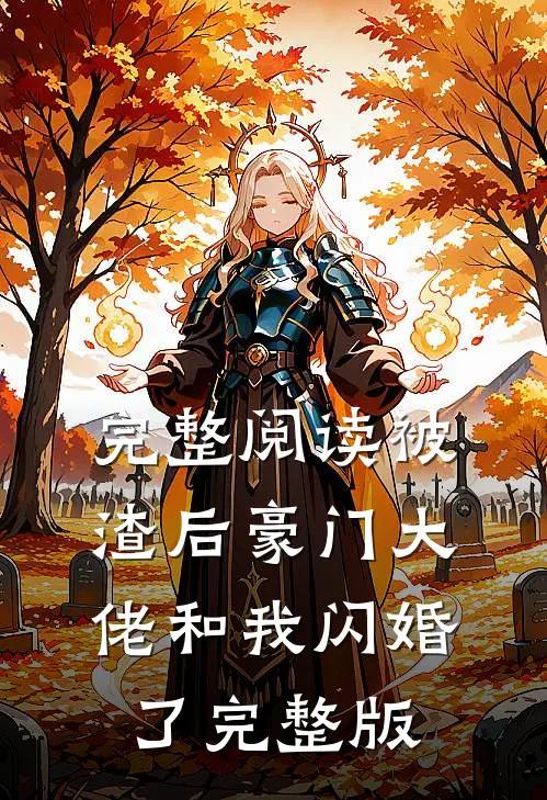 完整阅读被渣后豪门大佬和我闪婚了完整版