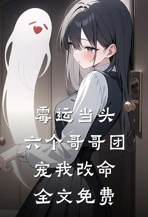 霉运当头，六个哥哥团宠我改命全文免费