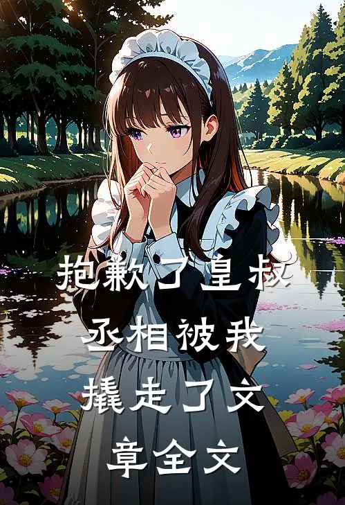 抱歉了皇叔，丞相被我撬走了文章全文
