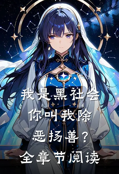 我是黑社会,你叫我除恶扬善?全章节阅读