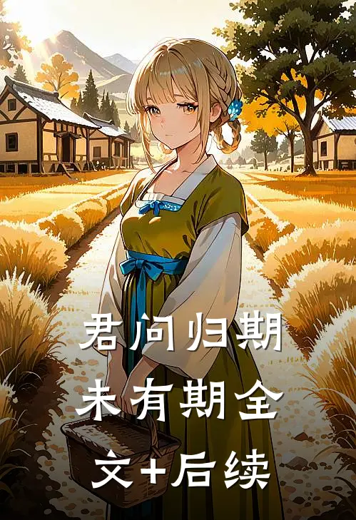 君问归期未有期全文+后续