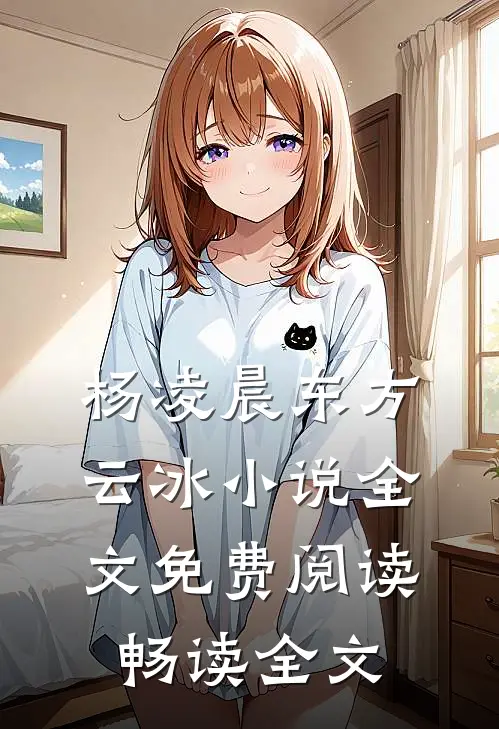 杨凌晨东方云冰小说全文免费阅读畅读全文