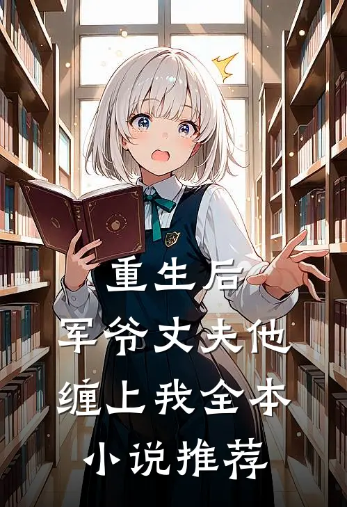 重生后,军爷丈夫他缠上我全本推荐阅读