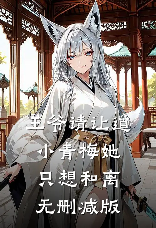 王爷请让道，小青梅她只想和离无删减版