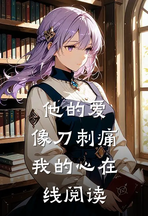 他的爱，像刀刺痛我的心在线阅读