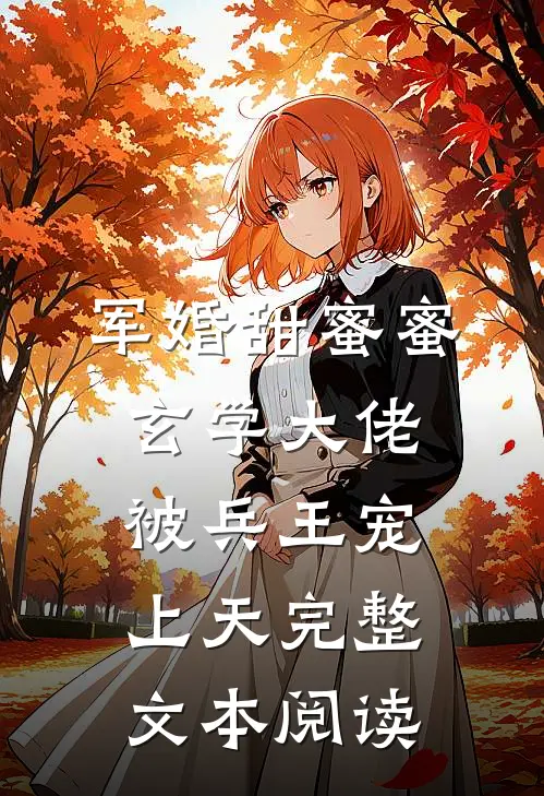 军婚甜蜜蜜，玄学大佬被兵王宠上天完整文本阅读