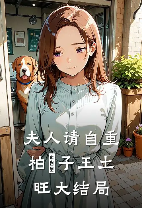 夫人请自重柏曌子王土旺大结局