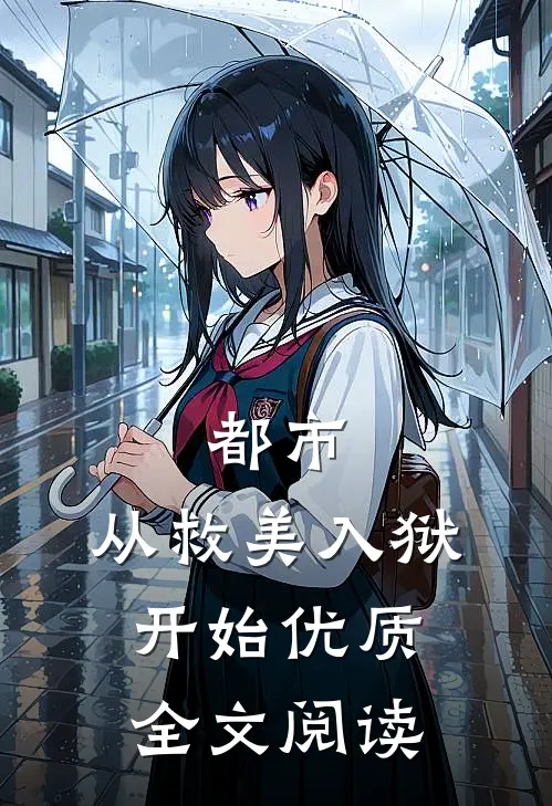 都市：从救美入狱开始优质全文阅读