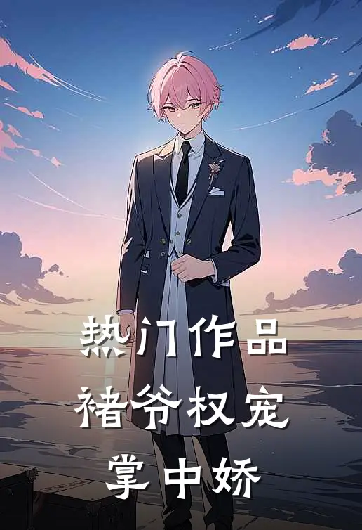 热门作品褚爷权宠掌中娇