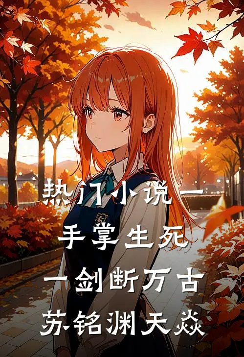热门小说一手掌生死，一剑断万古苏铭渊天焱