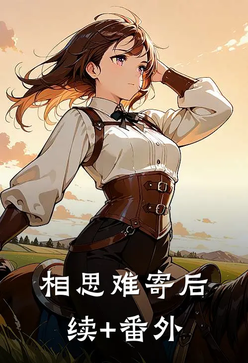 相思难寄后续+番外