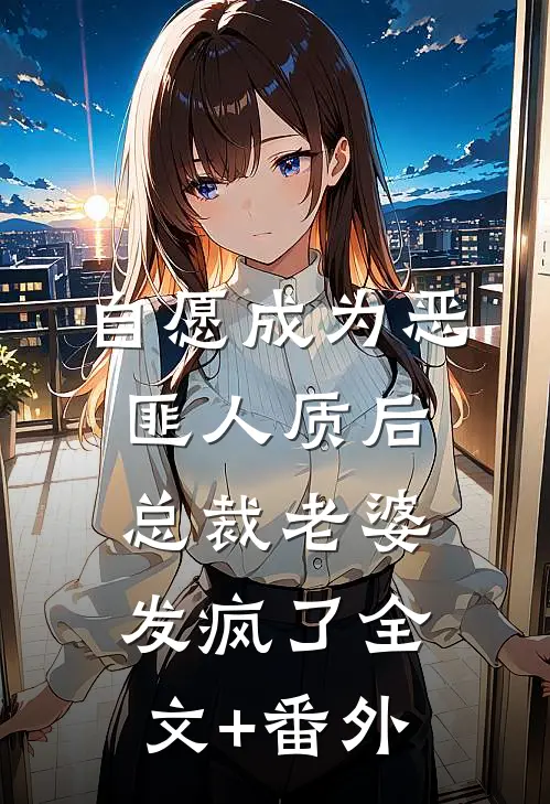 自愿成为恶匪人质后，总裁老婆发疯了全文+番外