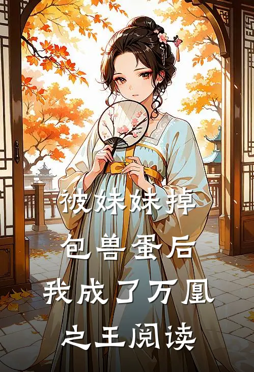 被妹妹掉包兽蛋后，我成了万凰之王阅读