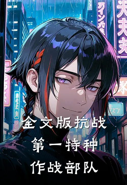 全文版抗战：第一特种作战部队
