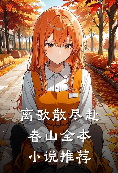 离歌散尽赴春山全本小说推荐