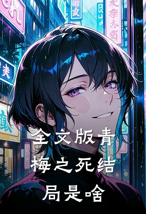 全文版青梅之死结局是啥