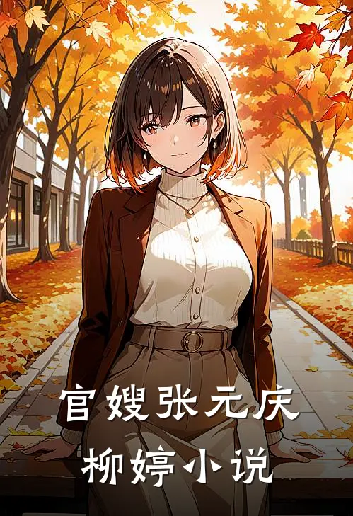 官嫂张元庆柳婷小说