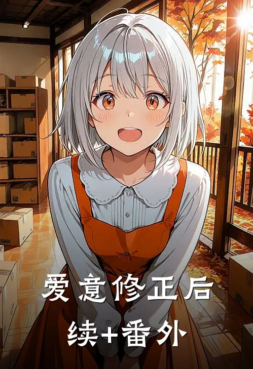 爱意修正后续+番外