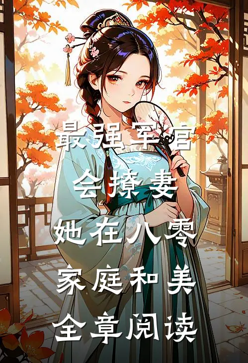 最强军官会撩妻，她在八零家庭和美全章阅读