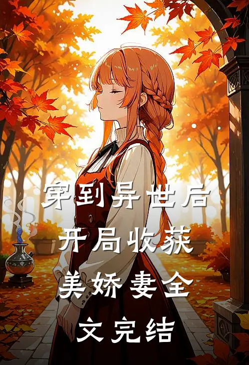 穿到异世后，开局收获美娇妻全文完结