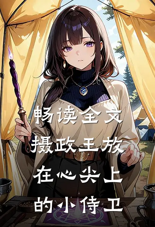 畅读全文摄政王放在心尖上的小侍卫