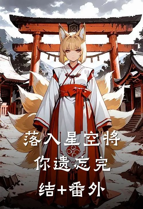 落入星空将你遗忘完结+番外