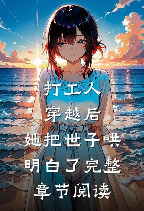 打工人穿越后，她把世子哄明白了完整章节阅读