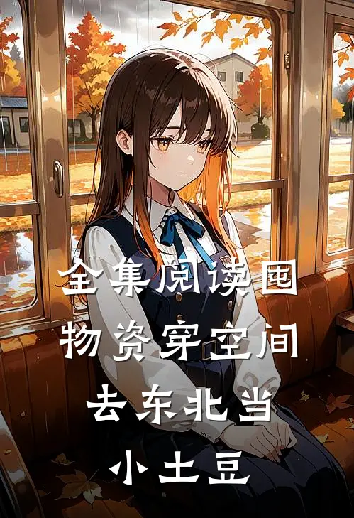 全集阅读囤物资穿空间，去东北当小土豆