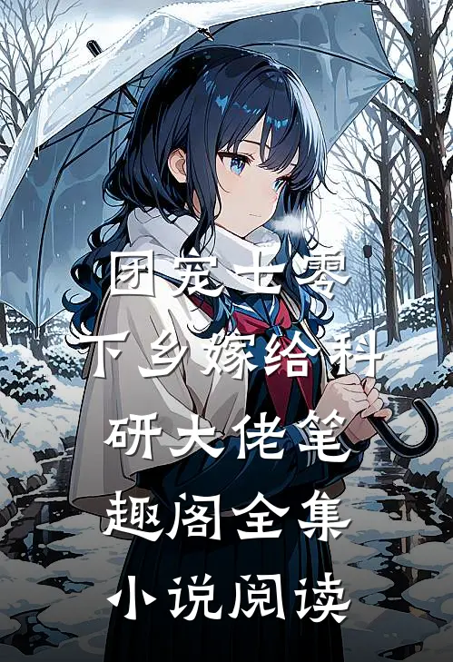 团宠七零,下乡嫁给科研大佬 笔趣阁全集小说阅读