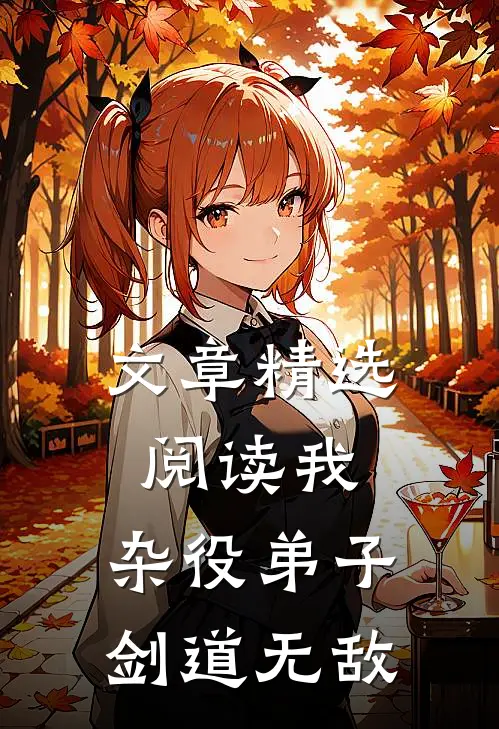 文章精选阅读我，杂役弟子，剑道无敌