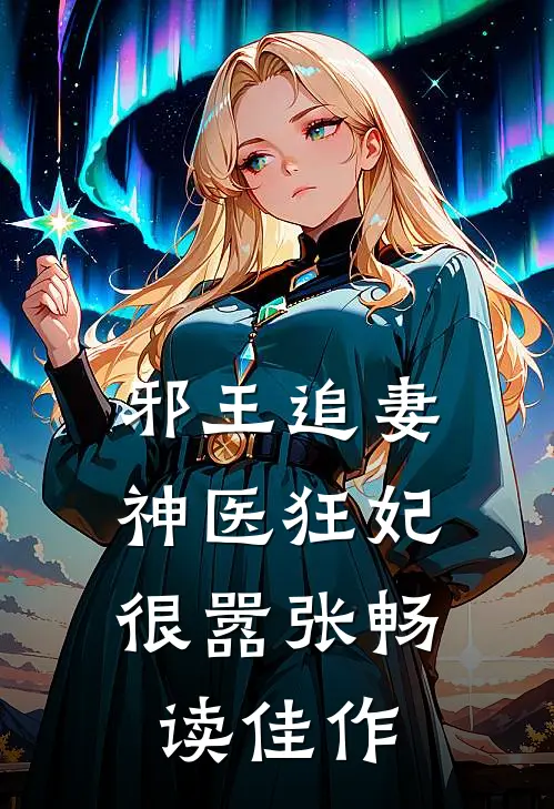 邪王追妻：神医狂妃很嚣张畅读佳作