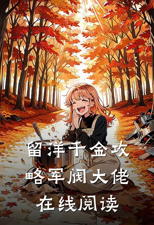 留洋千金攻略军阀大佬在线阅读