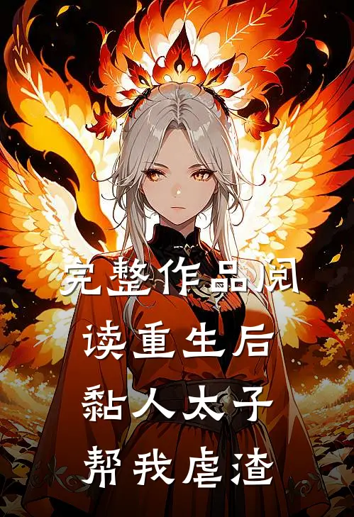 完整作品阅读重生后，黏人太子帮我虐渣