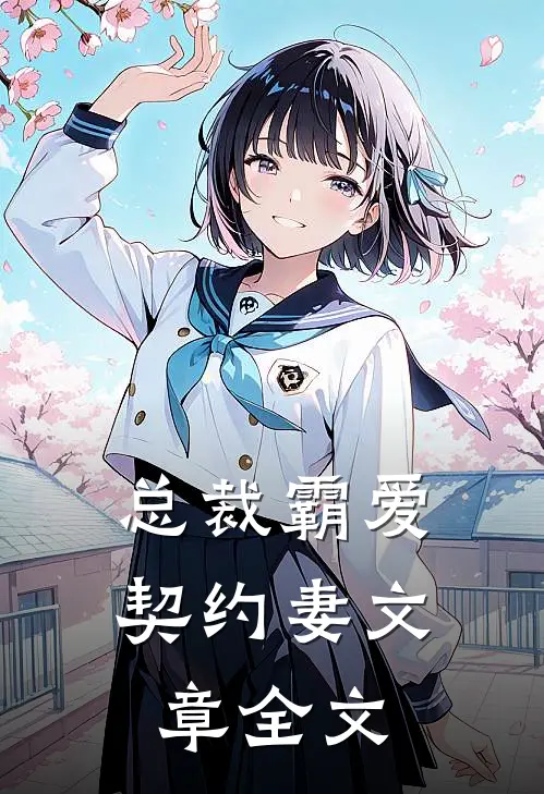 总裁霸爱契约妻文章全文