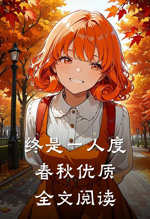 终是一人度春秋优质全文阅读