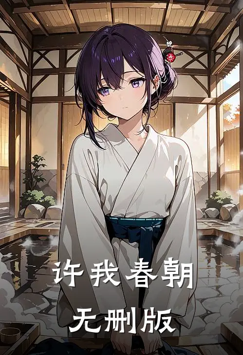 许我春朝无删版