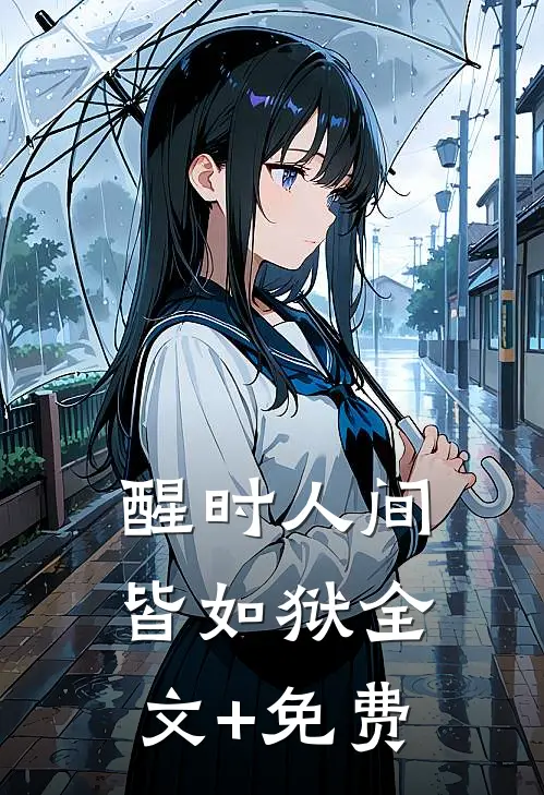 醒时人间皆如狱全文+免费