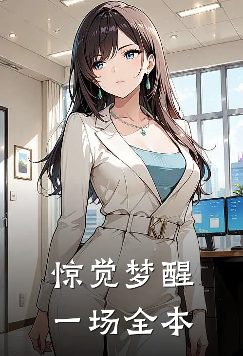 惊觉梦醒一场全本