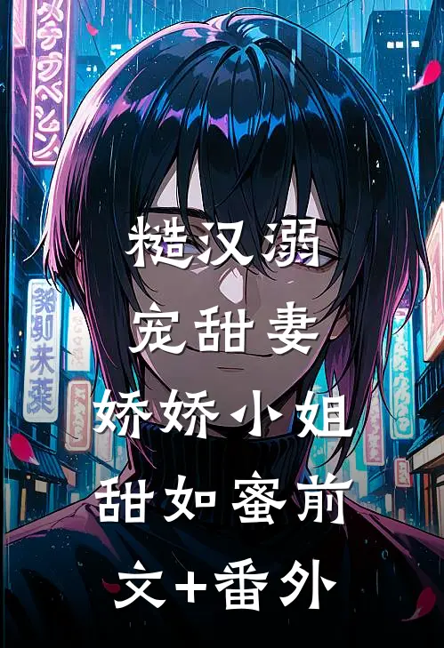 糙汉溺宠甜妻，娇娇小姐甜如蜜前文+番外