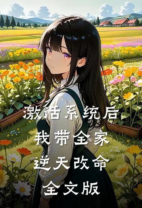 激活系统后，我带全家逆天改命全文版