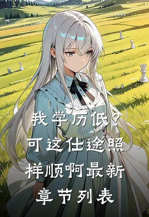 我学历低？可这仕途照样顺啊最新章节列表