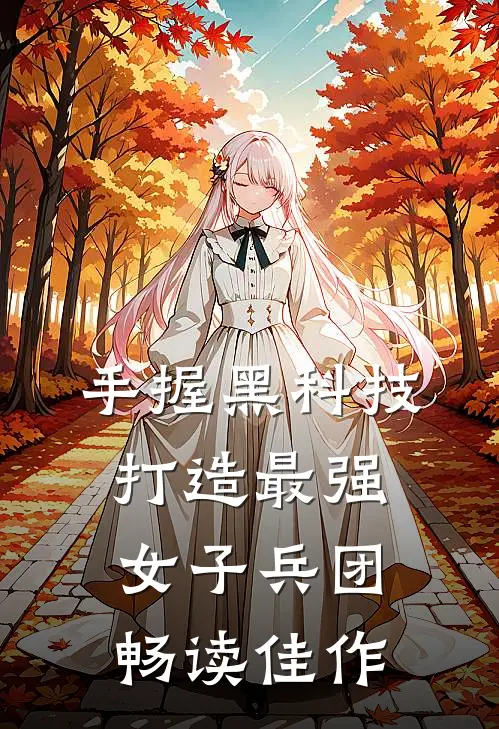 手握黑科技，打造最强女子兵团畅读佳作