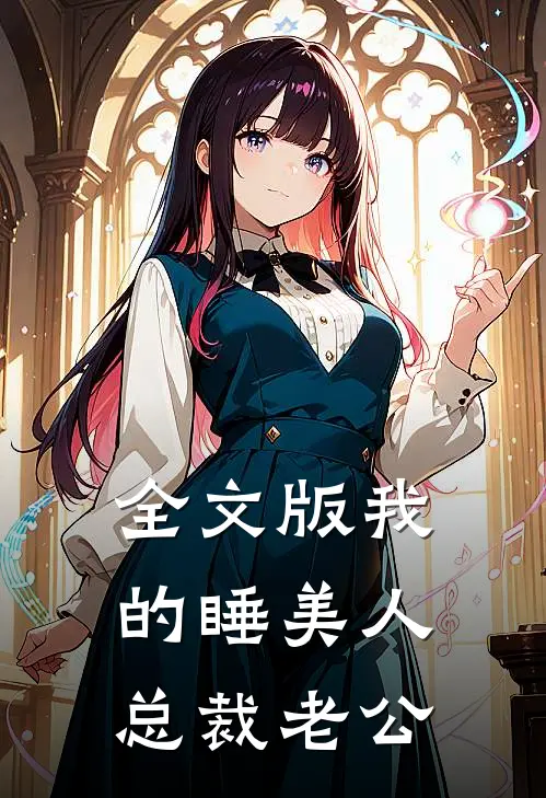 全文版我的睡美人总裁老公