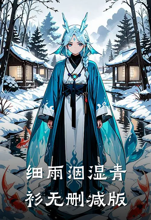 细雨洇湿青衫无删减版