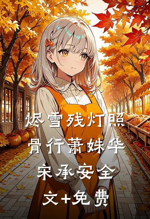 烬雪残灯照骨行萧姝华宋承安全文+免费