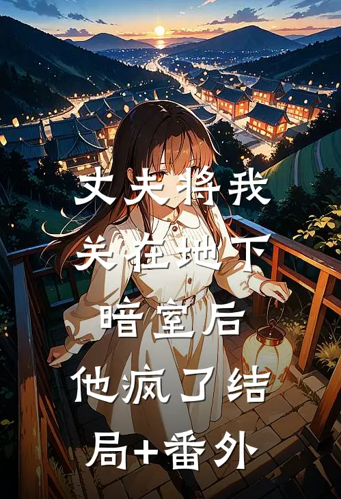 丈夫将我关在地下暗室后，他疯了结局+番外