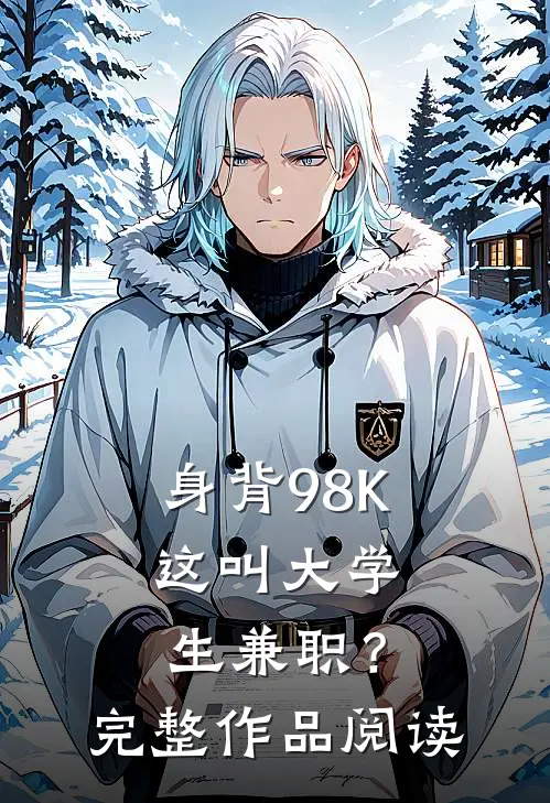 身背98K，这叫大学生兼职？完整作品阅读