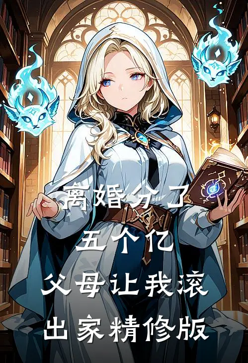 离婚分了五个亿，父母让我滚出家精修版